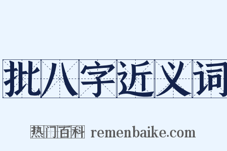 批八字近义词是什么意思的图片
